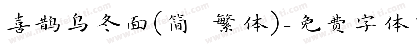 喜鹊乌冬面(简 繁体)字体转换